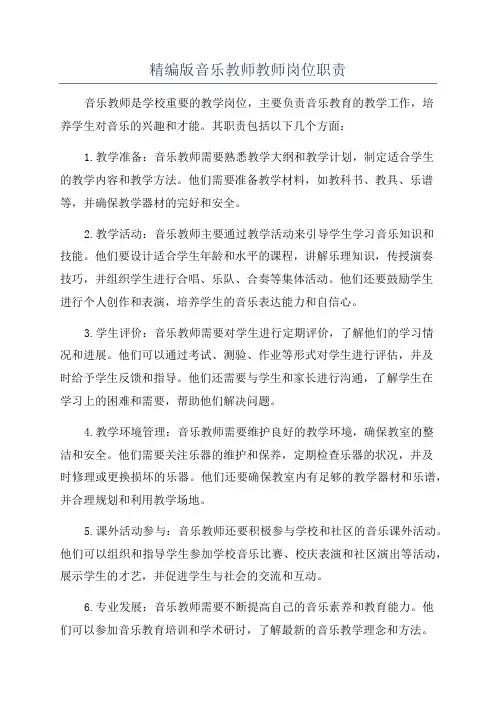 精编版音乐教师教师岗位职责