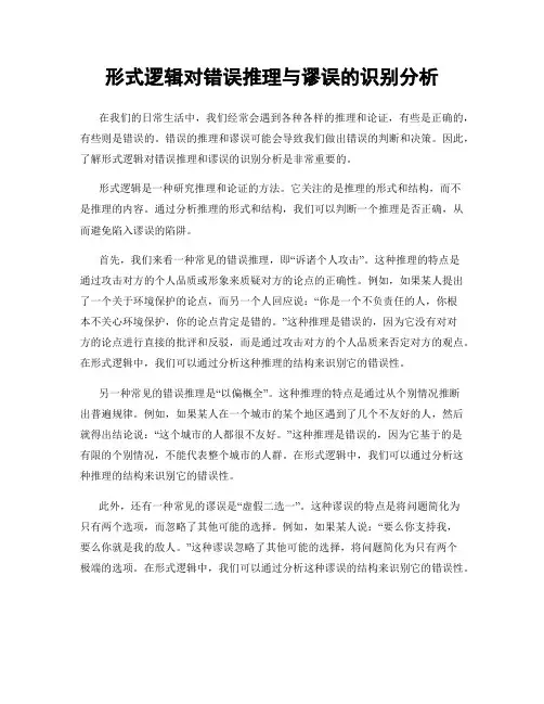 形式逻辑对错误推理与谬误的识别分析