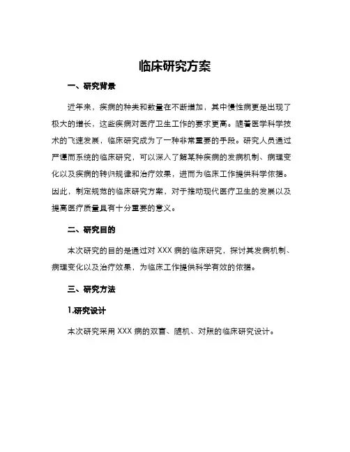 临床研究方案