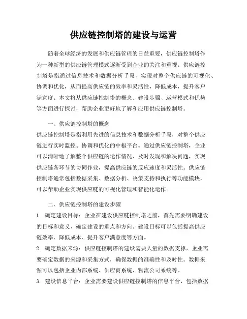 供应链控制塔的建设与运营