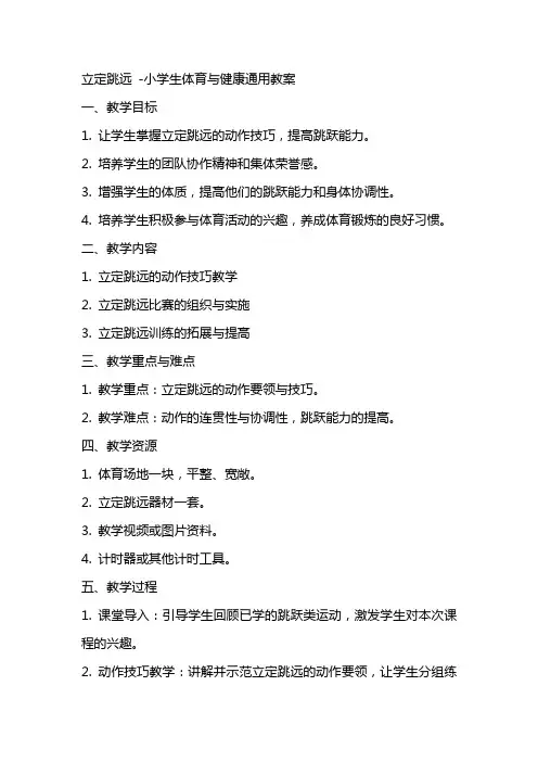 立定跳远 小学生体育与健康教案