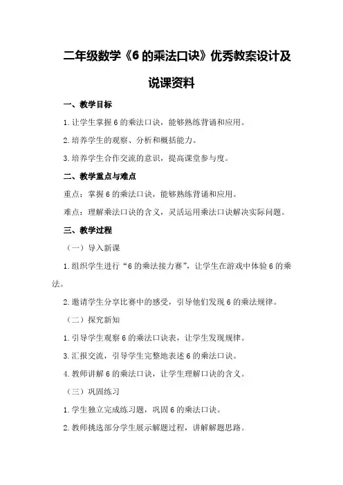 二年级数学《6的乘法口诀》优秀教案设计及说课资料优秀教案