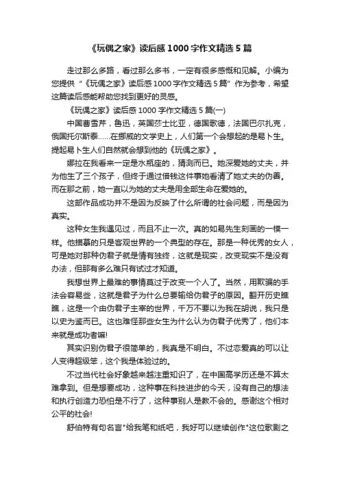 《玩偶之家》读后感1000字作文精选5篇