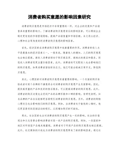 消费者购买意愿的影响因素研究