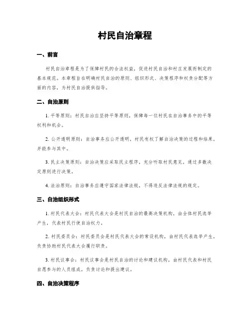 村民自治章程