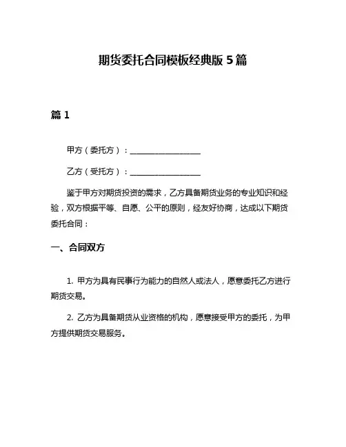 期货委托合同模板经典版5篇