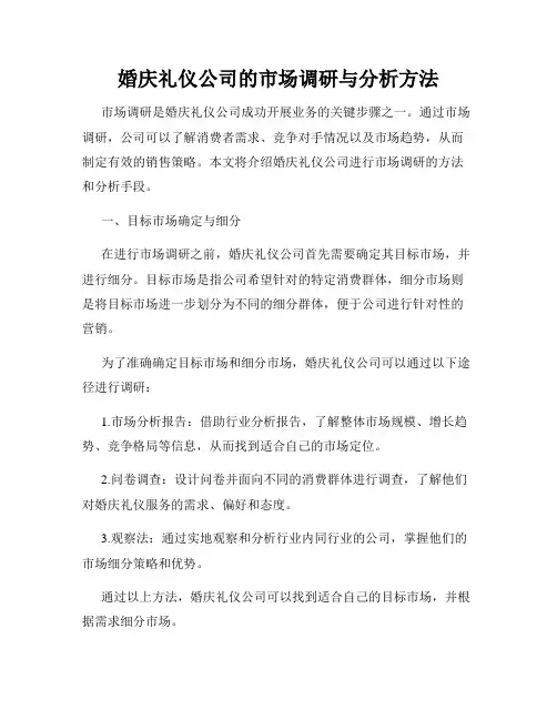 婚庆礼仪公司的市场调研与分析方法
