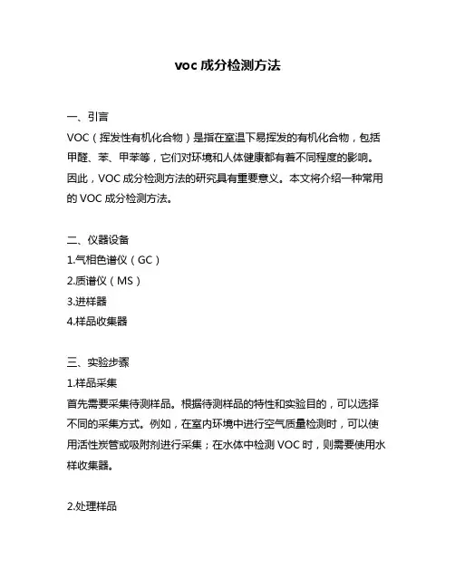 voc成分检测方法