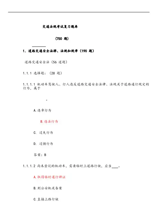 交通法规考试题库