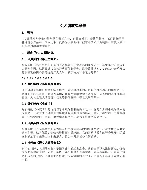 c大调旋律举例