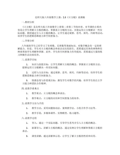 北师大版八年级数学上册：2.3《立方根》说课稿