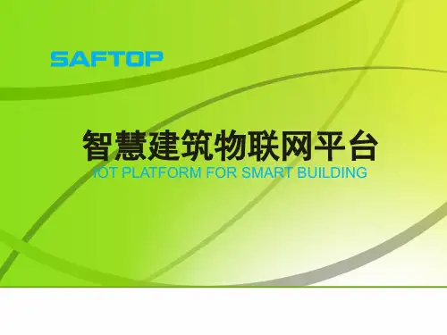 基于物联网技术的智慧建筑PPT
