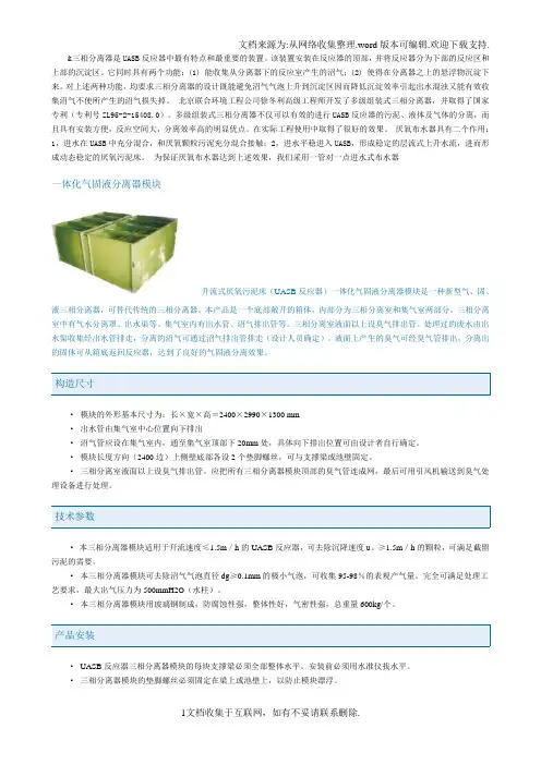 三相分离器是UASB反应器中最有特点和最重要的装置