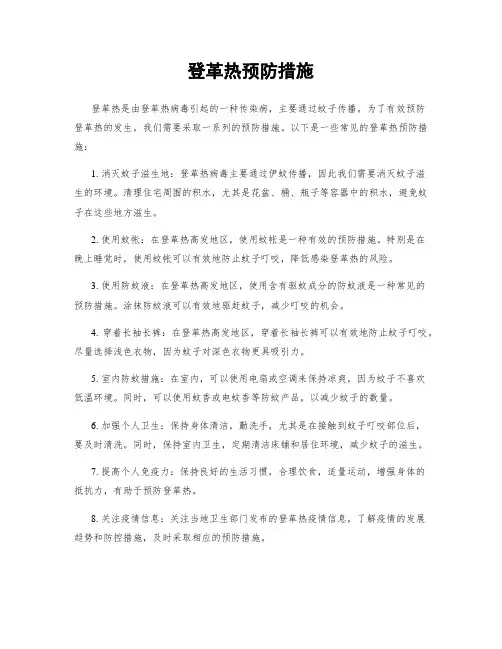 登革热预防措施