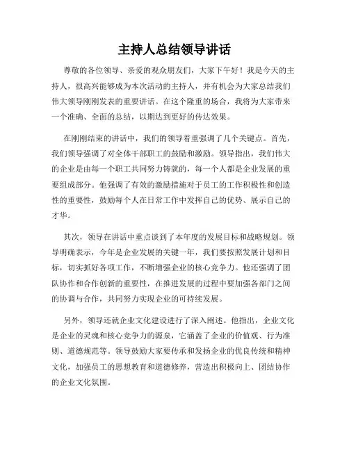 主持人总结领导讲话
