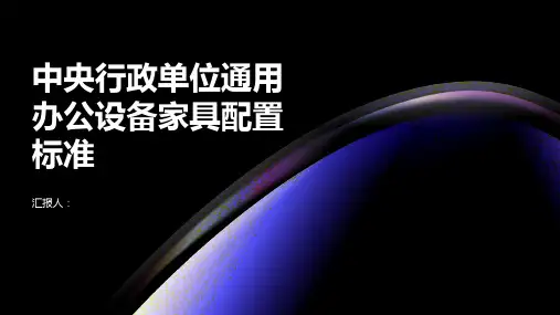 中央行政单位通用办公设备家具配置标准