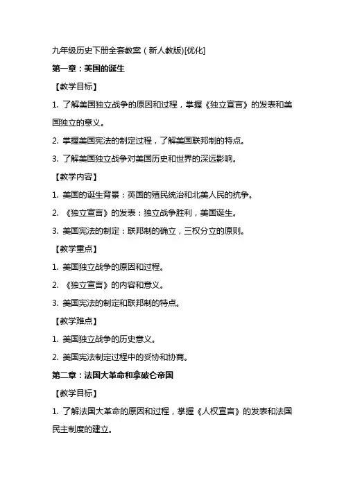 九年级历史下册全套教案(新人教版)[优化]