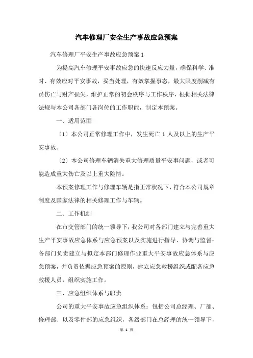 汽车修理厂安全生产事故应急预案