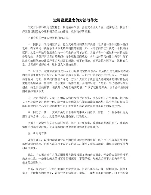 运用设置悬念的方法写作文