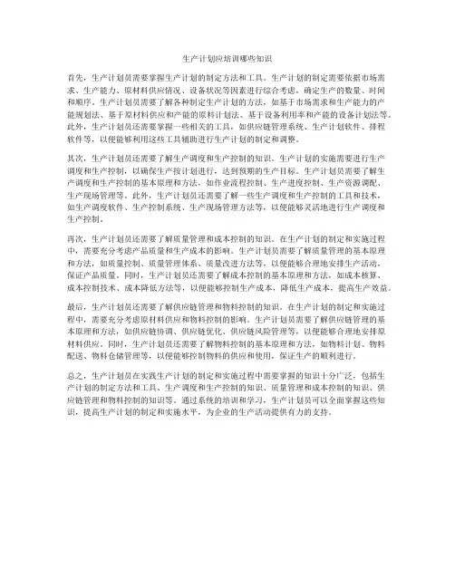 生产计划应培训哪些知识