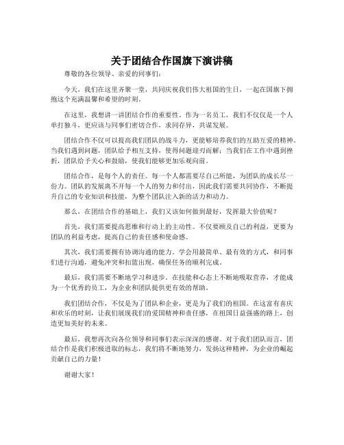 关于团结合作国旗下演讲稿