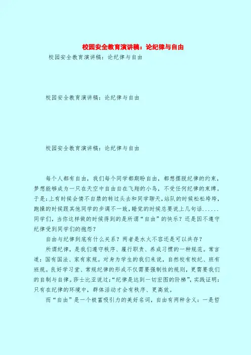 校园安全教育演讲稿：论纪律与自由