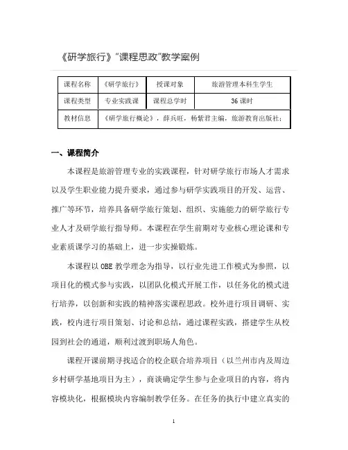 【课程思政教学案例】《研学旅行》课程