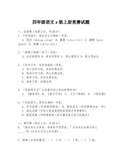 四年级语文s版上册竞赛试题