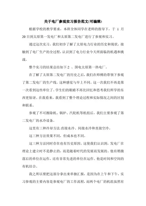 关于电厂参观实习报告范文(可编辑).doc
