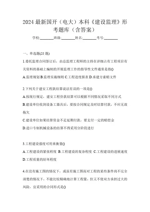 2024最新国开(电大)本科《建设监理》形考题库(含答案)