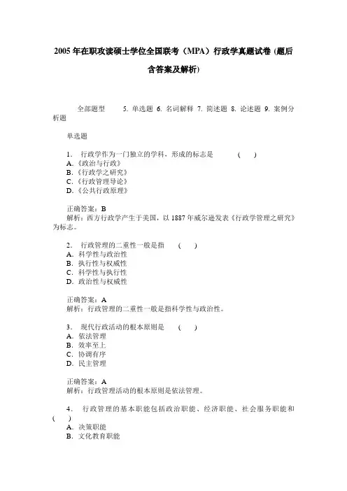 2005年在职攻读硕士学位全国联考(MPA)行政学真题试卷(题后含答案及解析)