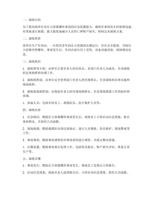 压力容器爆炸应急预案演练