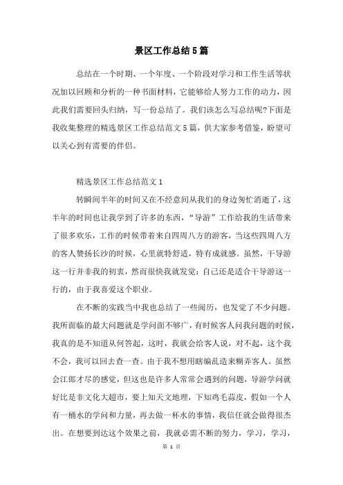 景区工作总结5篇