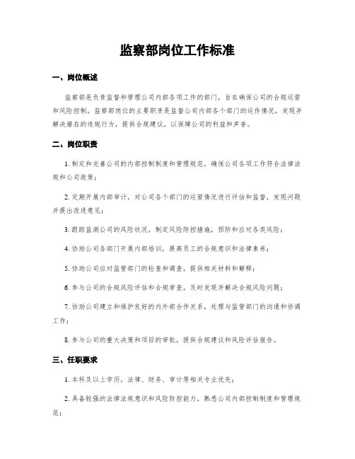 监察部岗位工作标准