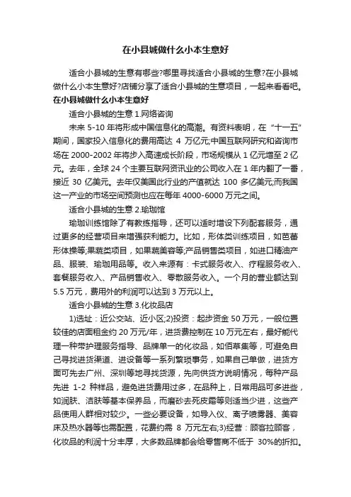 在小县城做什么小本生意好