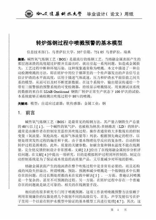 外文翻译-转炉炼钢过程中喷溅预警的基本模型