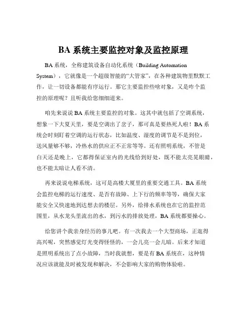 BA系统主要监控对象及监控原理