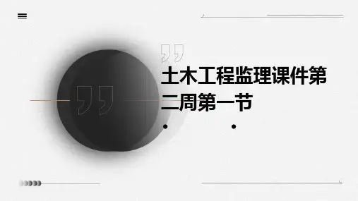 土木工程监理课件第二周第一节