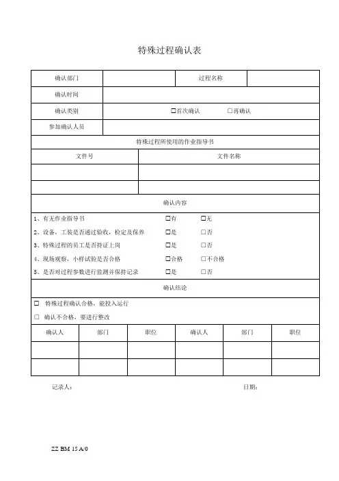 GJB9001C特殊过程确认表