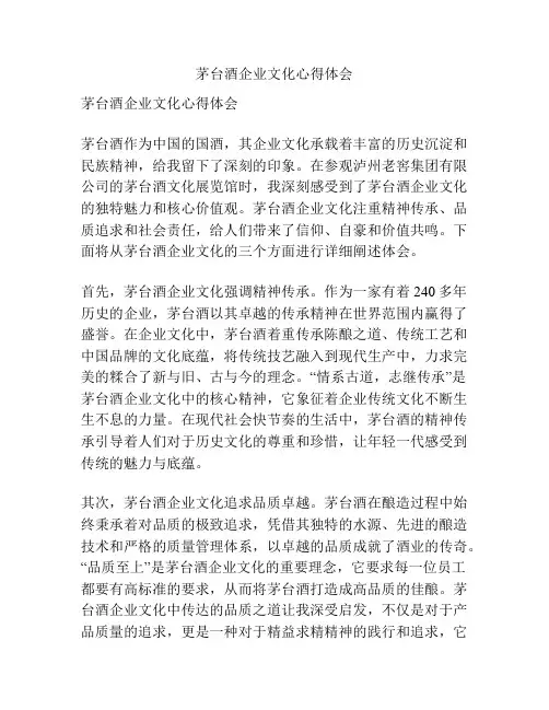 茅台酒企业文化心得体会