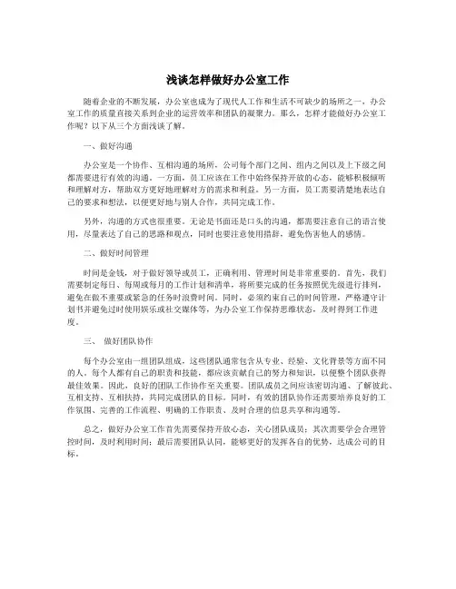 浅谈怎样做好办公室工作