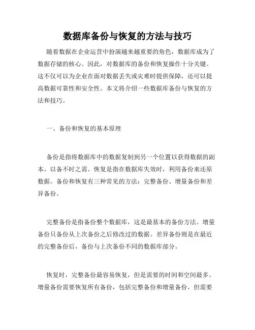 数据库备份与恢复的方法与技巧