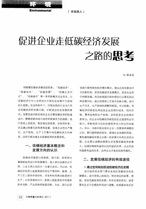 促进企业走低碳经济发展之路的思考
