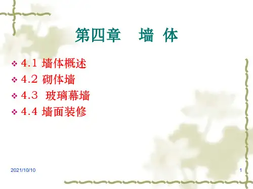 建筑 墙体构造