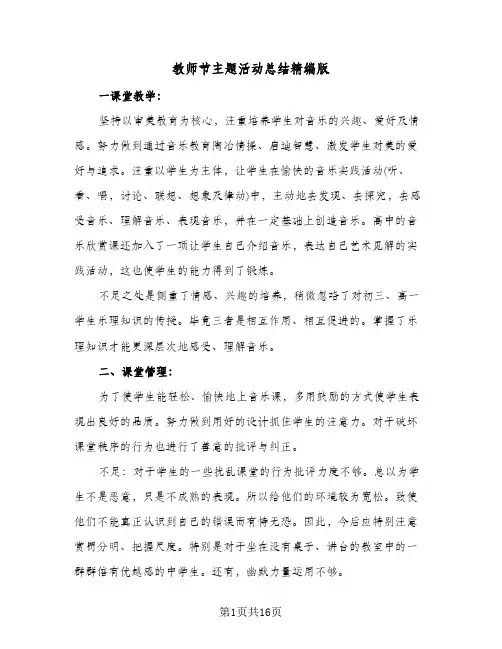 教师节主题活动总结精编版(7篇)