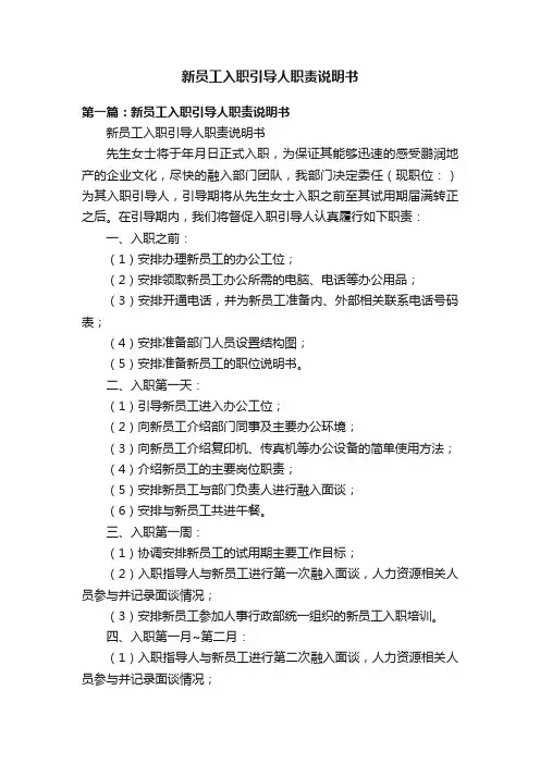新员工入职引导人职责说明书