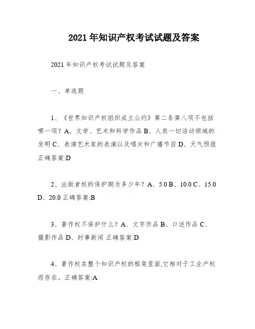2021年知识产权考试试题及答案