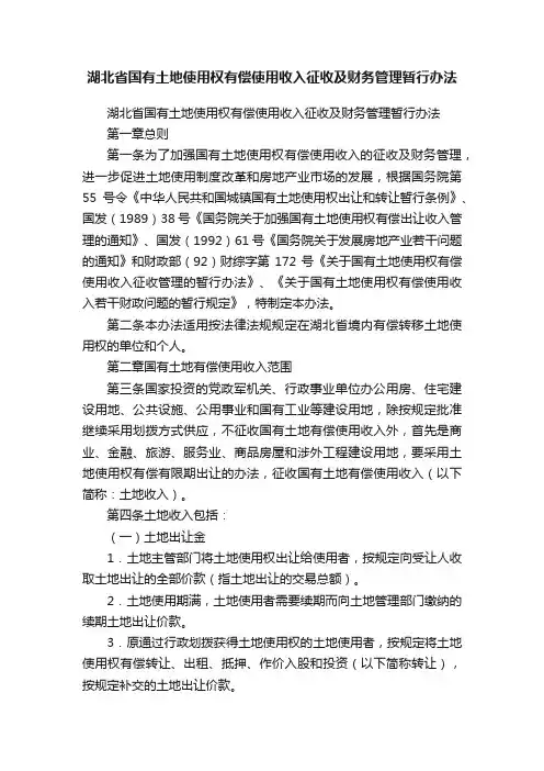 湖北省国有土地使用权有偿使用收入征收及财务管理暂行办法