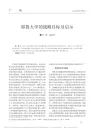 耶鲁大学的战略目标及启示_周雁