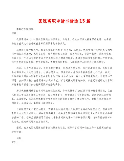 医院离职申请书精选15篇